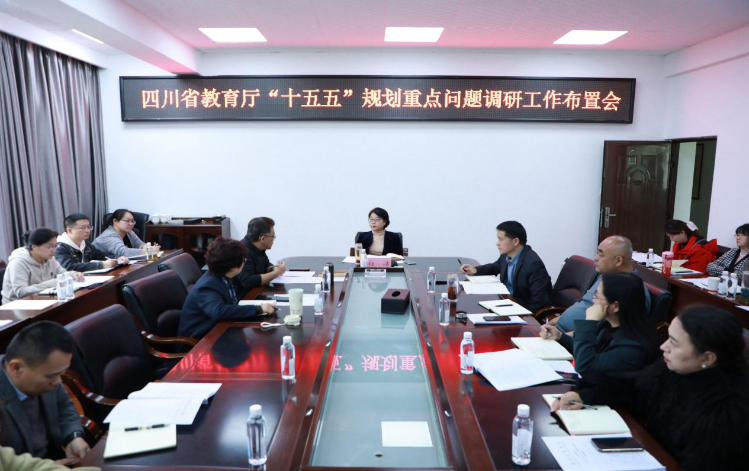 我校召开四川省教育厅“十五五”规划重...