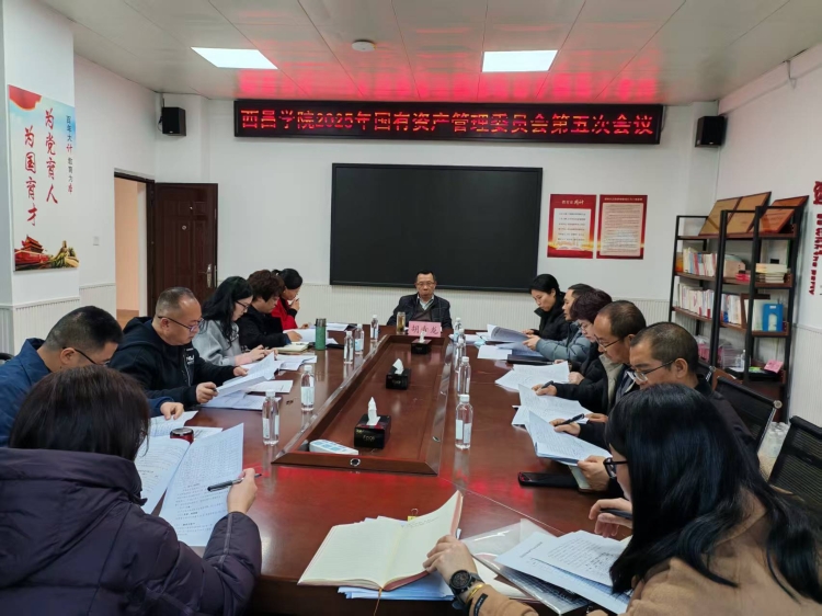 25.12.15西昌学院2025年国有资产管理委员会第五次会议