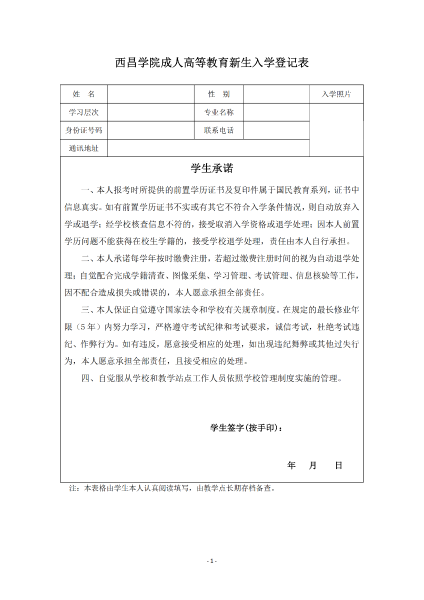 西昌学院成教新生入学登记表_00 西昌学院成教新生入学登记表_00