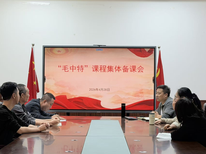 毛概备课会